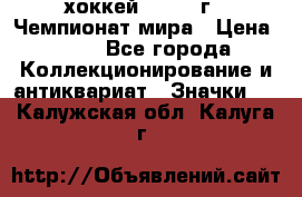 14.1) хоккей : 1973 г - Чемпионат мира › Цена ­ 49 - Все города Коллекционирование и антиквариат » Значки   . Калужская обл.,Калуга г.